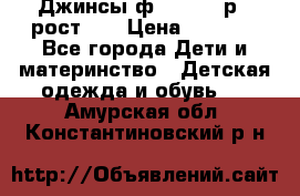 Джинсы ф.Mayoral р.3 рост 98 › Цена ­ 1 500 - Все города Дети и материнство » Детская одежда и обувь   . Амурская обл.,Константиновский р-н